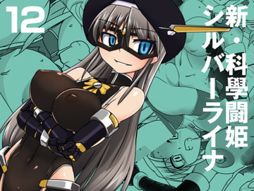 新・科学闘姫シルバーライナ 12 [Visual Biscuits]