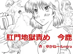 肛門地獄責め 今鹿