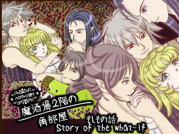 魔酒場2階の角部屋&もしもの話 [裏乙女]