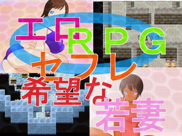 エロRPG『セフレ希望な若妻』 [惑星ファ]