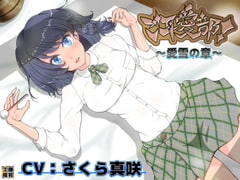 ご耳愛部!～愛雪の章～ [藤和工場]