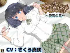 ご耳愛部!～愛雪の章～
