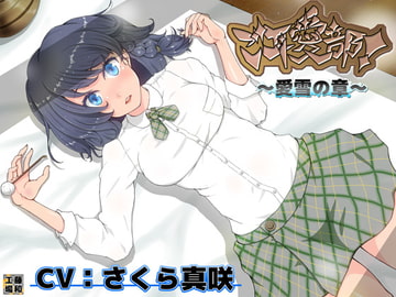 ご耳愛部!～愛雪の章～ [藤和工場]