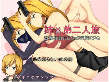 姉×弟二人旅 [ダイニホケンシツ]
