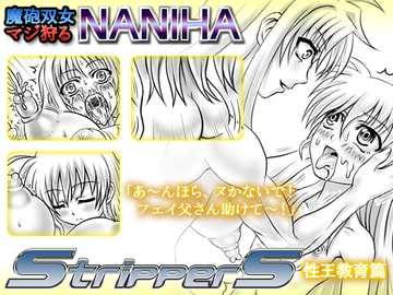 魔砲双女マジ狩るNANIHA StripperS 性王教育篇 [Merge基地]