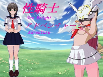 性騎士アドベンチャー [うめや]