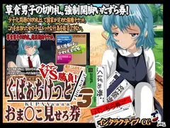 くぱぁちけっと おま○こ見せろ券 タイマン勝負3!