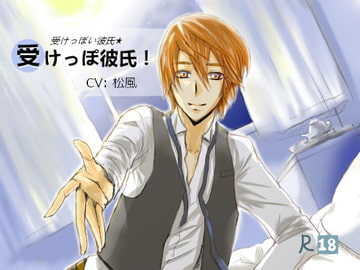 受けっぽい彼氏☆受けっぽ彼氏! CV:松風 [ユイチバ]