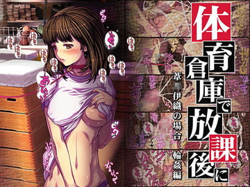 体育倉庫で放課後に ～葦○伊織の場合～ 輪○編 [つじもが町に殺ってきた!!!]