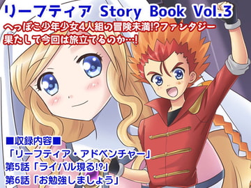 リーフティア Story book Vol.3 [MAX Revolution]