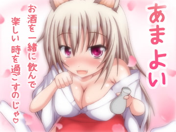 あまよい～ご主人様に甘えるけもみみ少女～ [とらんぷかーど]