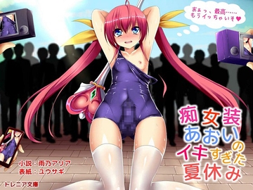 痴女装あおいのイキすぎた夏休み [トレニア文庫]
