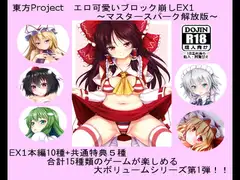 東方Project エロ可愛いブロック崩しEX1 ～マスタースパーク解放版～