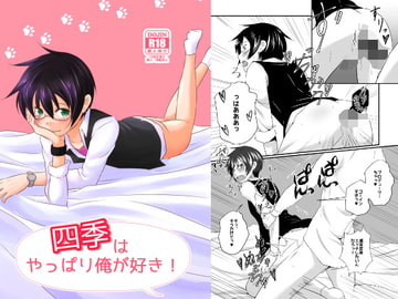 四季はやっぱり俺が好き! [びんぼうゆすり]