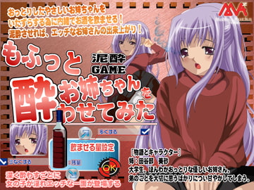 もふっとお姉ちゃんを酔わせてみた [MAMA’S WORKS]