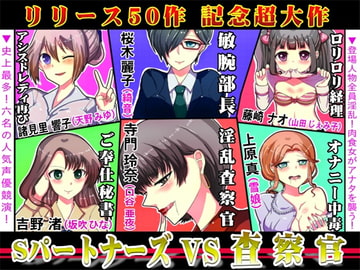 リリース50作記念「SパートナーズVS査察官」 [Sパートナーズ]