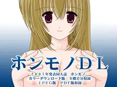 ホンモノDL