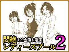 悶絶レディースプール2