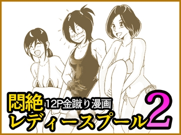悶絶レディースプール2 [ピーカン]