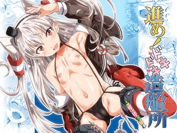 進め!ドキドキ造船所 [おおた堂]