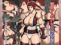 淫乳くのいち妖魔凌○