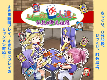 ルイーダの牌人達と伝説の御先祖様 [東風ソフト]