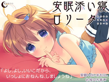安眠添い寝ロリータ [夜のひつじ]