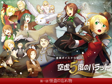 空虚5度のバラッド 第一話 怪盗の忘れ物 [LittleTrip #tone]