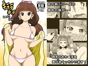 キララキラ [GOD緑茶]