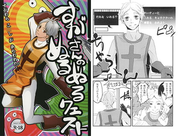 すがさんのぬるぬるクエスト [帝国の良心]