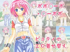 ボボ○ーボ・○ーボボ ビュティのエロ着せ替え