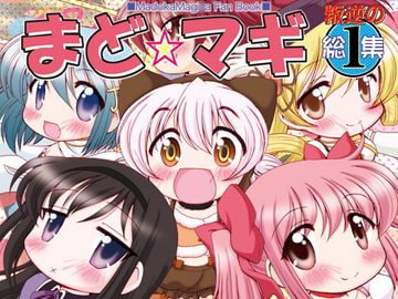まど☆マギ反逆の総集1 [みのむし屋]