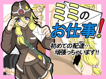 ミミのお仕事! [テイル・アキ]