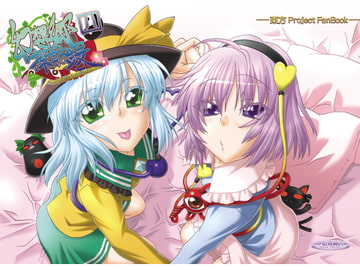 幻想郷探訪録四 [夕凪雑貨店]