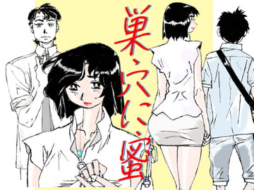 巣穴に蜜 [かたなし・アポロ]