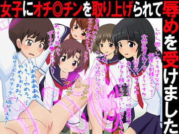 M男の僕は女子にオチ◎チンを取り上げられて辱めを受けました [赤面少女]