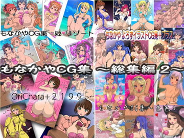 もなかや CG集 ～総集編2～ [もなかや]