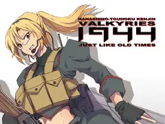 学園大戦ヴァルキリーズ新小説版 JUST LIKE OLD TIMES 1944