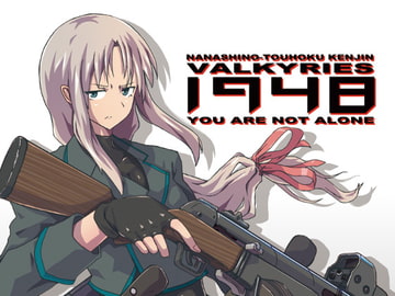 学園大戦ヴァルキリーズ新小説版 YOU ARE NOT ALONE 1948 [ウツテンカイ]