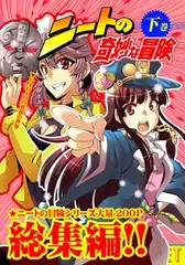 ニートの奇妙な冒険 総集編・下巻