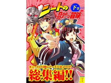 ニートの奇妙な冒険 総集編・下巻 [さいピン]