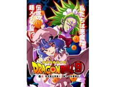 ドラゴンボ○ル(9)巫女戦士撃破!勝つのは悪魔だ! [さいピン]