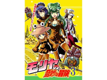 モリヤの奇妙な冒険3 [さいピン]