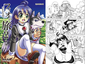 フィオの旅2 星に願いを [ハイブリッドワールド]