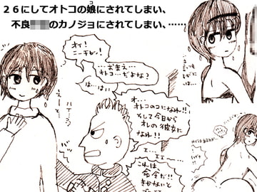 26にしてオトコの娘にされてしまい、不良○○のカノジョにされてしまい、…… [今苗倫理]