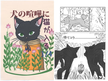 犬の喧嘩に猫が入る3 [ノラドラストーリー]