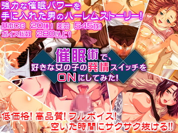 催○術で、好きな女の子の発情スイッチをONにしてみた! [SmartDishes]