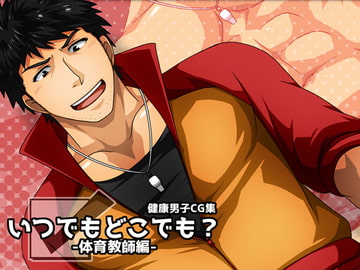 いつでもどこでも?-体育教師編- [ThisArmor]