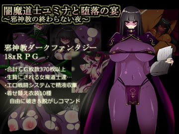 闇魔道士ユミナと堕落の宴 ～邪神教の終わらない夜～ [コタツギルド]
