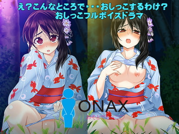 ONAXおそとでちっこ～彩愛～ [HANAYA]